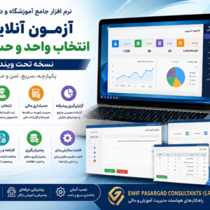 نرم افزار آزمون آنلاین و انتخاب واحد و حسابداری تحت ویندوز