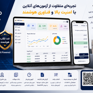 EMIF Exam Pro Enterprise    سامانه حرفه‌ای آزمون آنلاین با سیستم ضدتقلب هوشمند